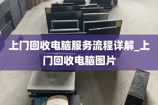 上门回收电脑服务流程详解_上门回收电脑图片