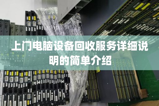 上门电脑设备回收服务详细说明的简单介绍