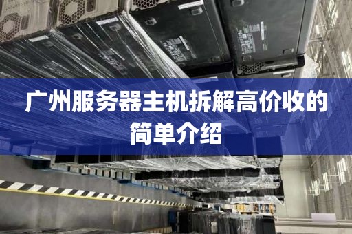 广州服务器主机拆解高价收的简单介绍