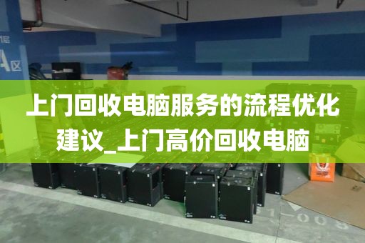 上门回收电脑服务的流程优化建议_上门高价回收电脑