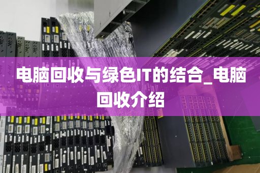 电脑回收与绿色IT的结合_电脑回收介绍