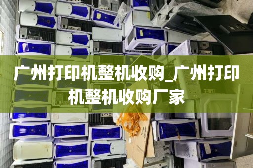 广州打印机整机收购_广州打印机整机收购厂家
