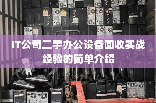 IT公司二手办公设备回收实战经验的简单介绍