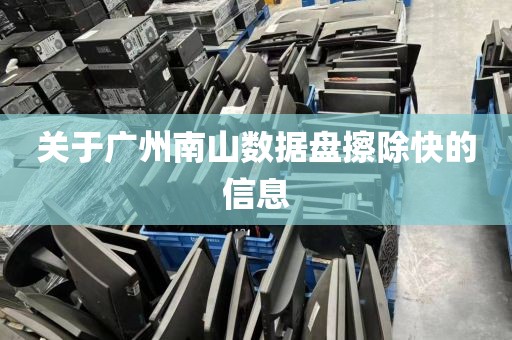 关于广州南山数据盘擦除快的信息