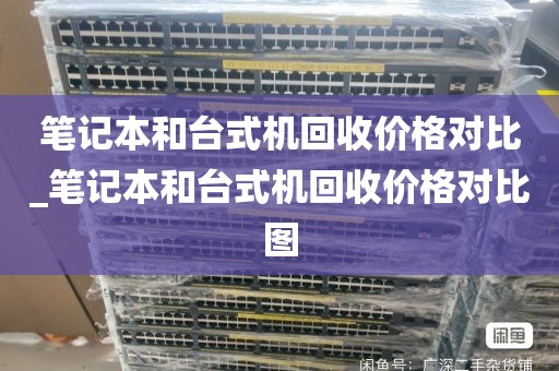 笔记本和台式机回收价格对比_笔记本和台式机回收价格对比图