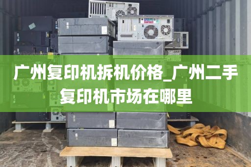 广州复印机拆机价格_广州二手复印机市场在哪里
