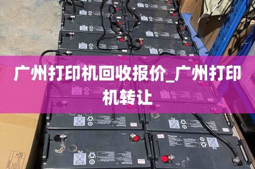 广州打印机回收报价_广州打印机转让