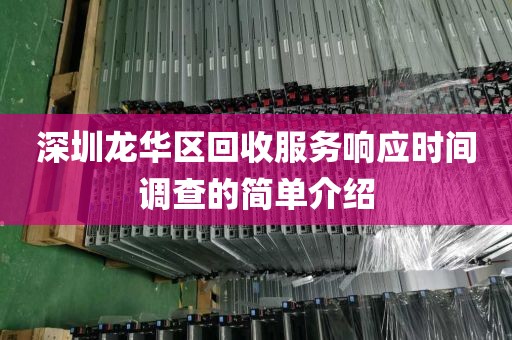 深圳龙华区回收服务响应时间调查的简单介绍