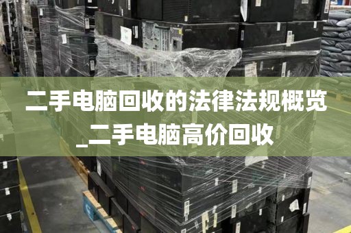 二手电脑回收的法律法规概览_二手电脑高价回收