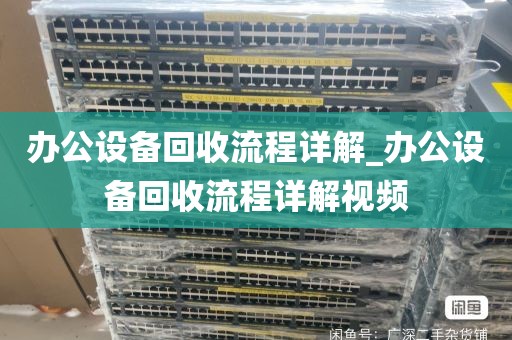 办公设备回收流程详解_办公设备回收流程详解视频