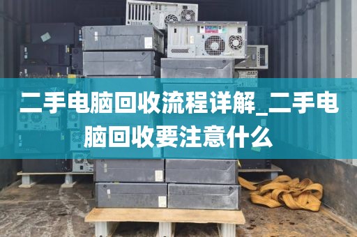 二手电脑回收流程详解_二手电脑回收要注意什么