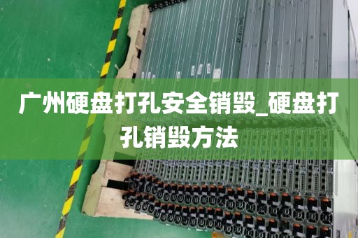 广州硬盘打孔安全销毁_硬盘打孔销毁方法