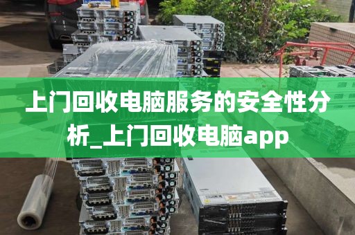 上门回收电脑服务的安全性分析_上门回收电脑app