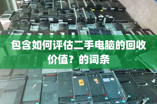 包含如何评估二手电脑的回收价值？的词条