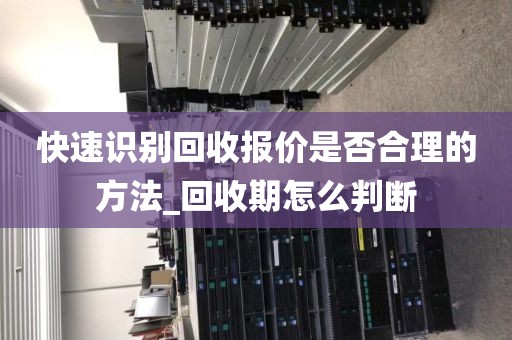 快速识别回收报价是否合理的方法_回收期怎么判断