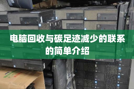 电脑回收与碳足迹减少的联系的简单介绍