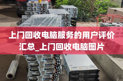 上门回收电脑服务的用户评价汇总_上门回收电脑图片
